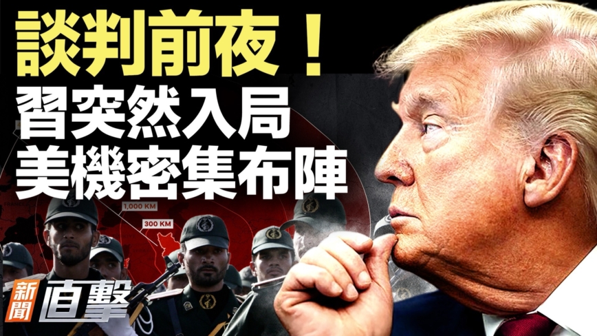 【新聞直擊】談判前夜！習突然入局 美機密集布陣