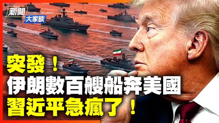 【新聞大家談】突發！伊朗數百艘船 奔向美國！