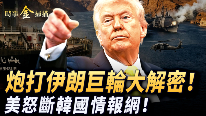 【時事金掃描】炮打伊朗巨輪大解密 美怒斷韓國情報網
