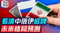 【时政春秋】美伊谈判或没结果 看清中俄伊的底牌