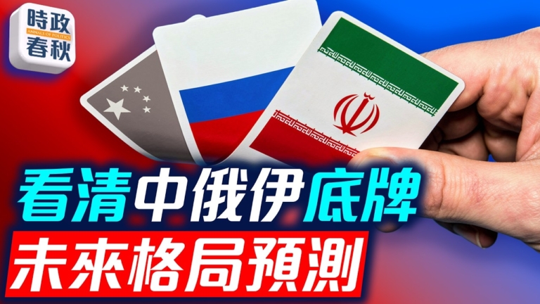 【時政春秋】美伊談判或沒結果 看清中俄伊的底牌