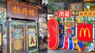 首家「牡丹樓」麥當勞亮相 掛牌半日即被拆（視頻）