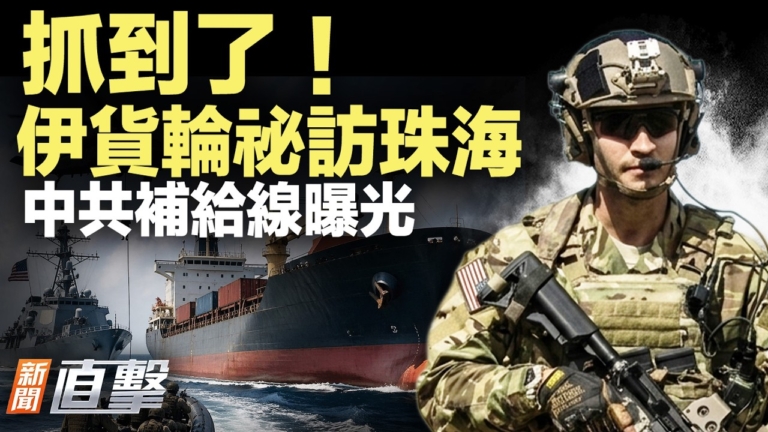 【新聞直擊】伊貨輪訪珠海 中共補給線曝光