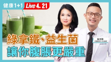 【健康1+1】綠拿鐵、益生菌 讓你腹脹更嚴重