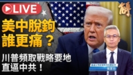 【新聞大破解】 二次西進?美中脫鉤到蘇共式解體？數據揭密中共終局