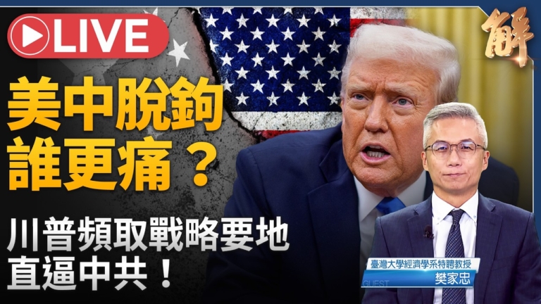 【新聞大破解】二次西進?美中脫鉤到蘇共式解體？數據揭密中共終局