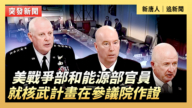 【直播】美战争部和能源部官员就核武计划在参议院作证