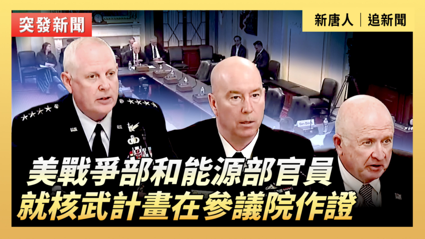 【直播】美戰爭部和能源部官員就核武計畫在參議院作證