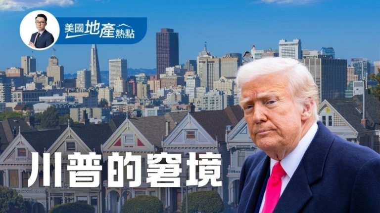 深冬春季房市 川普住房改革遇多重關卡
