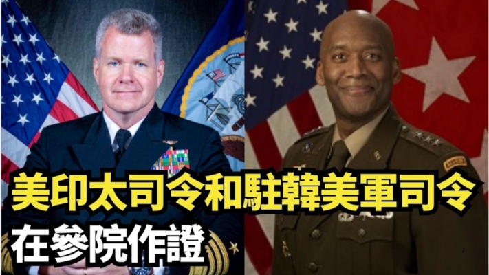 【直播】美印太司令和駐韓美軍司令在參院作證