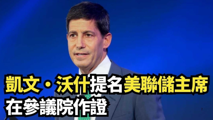 【直播】凱文·沃什提名美聯儲主席在參議院作證