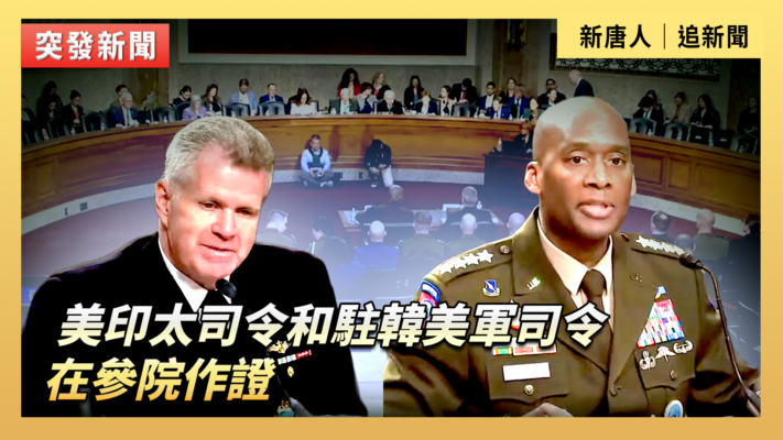 【直播】美印太司令和駐韓美軍司令在參院作證