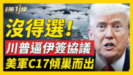 【新闻第一线】川普逼伊签协议 美军C17倾巢而出