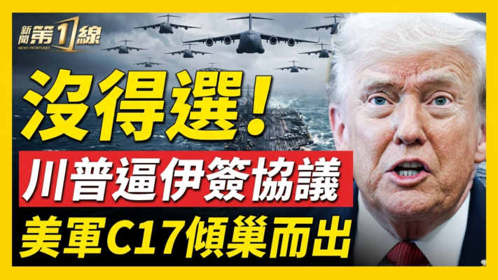 【新聞第一線】川普逼伊簽協議 美軍C17傾巢而出