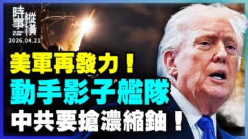 【時事縱橫】美軍再發力！動手影子艦隊 中共要搶濃縮鈾！