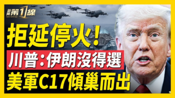 【新聞第一線】拒延停火 川普：伊沒得逞 美軍C17傾巢而出