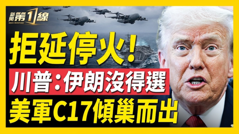 【新聞第一線】拒延停火 川普：伊沒得逞 美軍C17傾巢而出