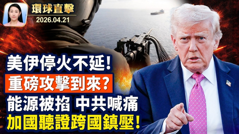 【早間環球直擊】4月21日完整版