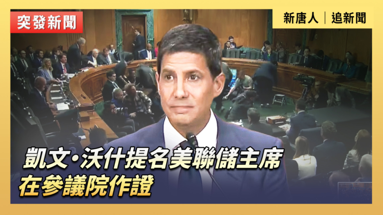 【直播】凱文·沃什提名美聯儲主席在參議院作證
