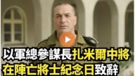 【直播】以軍總參謀長扎米爾中將在陣亡將士紀念日致辭