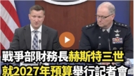 【直播】战争部财务长赫斯特三世就2027年预算举行记者会