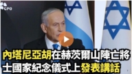 【直播】内塔尼亚胡在赫茨尔山阵亡将士国家纪念仪式上发表讲话