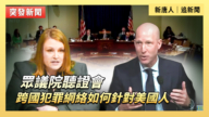 【直播】众院听证会：跨国犯罪网络如何针对美国人