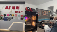 中国AI短剧和动漫公司出现倒闭潮