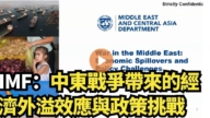 【直播】IMF：中东战争带来的经济外溢效应与政策挑战