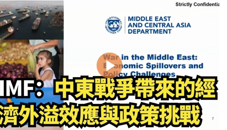 【直播】IMF：中東戰爭帶來的經濟外溢效應與政策挑戰