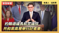 【直播】約翰遜和眾議院共和黨高層舉行記者會