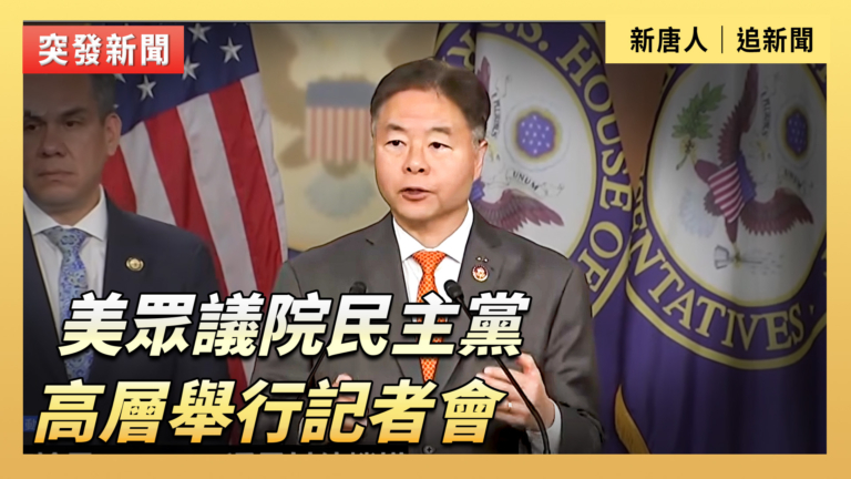 【直播】美眾議院民主黨高層舉行記者會