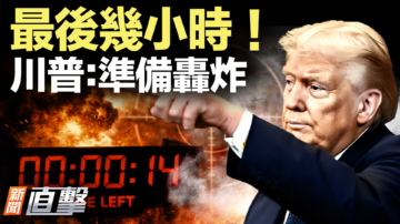 【新闻直击】最后几小时！川普：准备轰炸