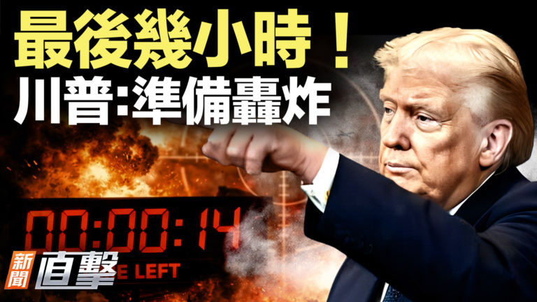 【新聞直擊】最後幾小時！川普：準備轟炸