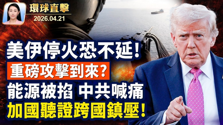 【午間環球直擊】4月21日完整版