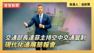 【直播】交通部长达菲主持空中交通管制现代化进展简报会