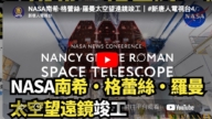 【直播】NASA南希·格蕾丝·罗曼太空望远镜竣工