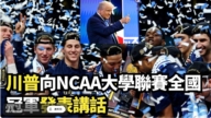 【直播】川普向NCAA大学联赛全国冠军发表讲话