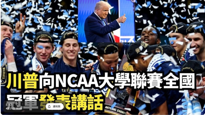 【直播】川普向NCAA大學聯賽全國冠軍發表講話