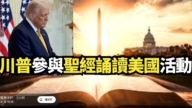 【直播】川普參與聖經誦讀美國活動