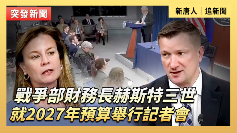 【直播】戰爭部財務長赫斯特三世就2027年預算舉行記者會