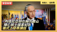 【直播】內塔尼亞胡在赫茨爾山陣亡將士國家紀念儀式上發表講話