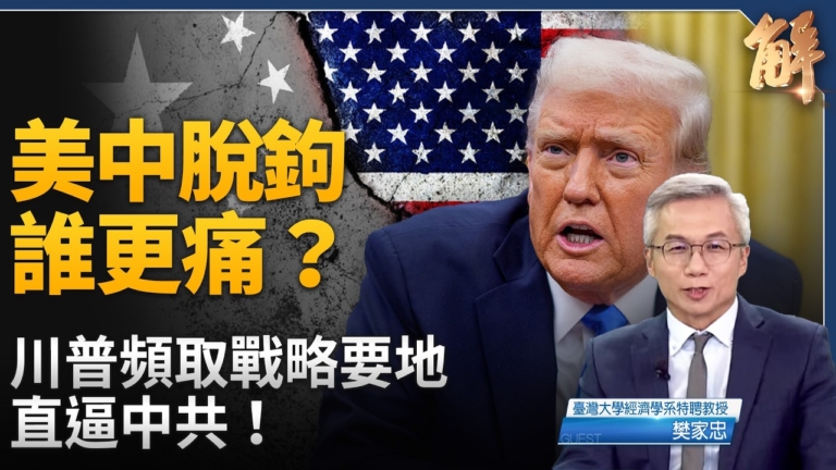【新聞大破解】二次西進?美中脫鉤到蘇共式解體？數據揭密中共終局