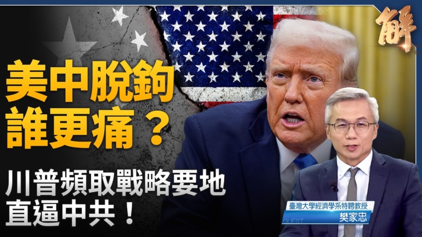 【新聞大破解】二次西進?美中脫鉤到蘇共式解體？數據揭密中共終局