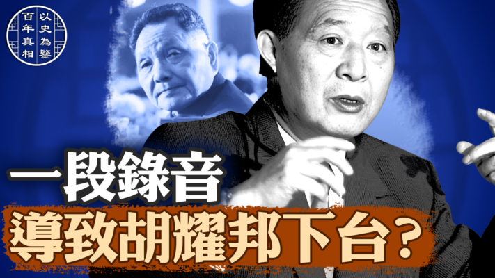 【百年真相】胡耀邦被「逼宮」的「批鬥會」
