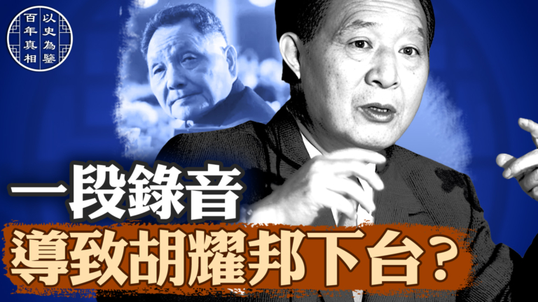 【百年真相】胡耀邦被「逼宮」的「批鬥會」