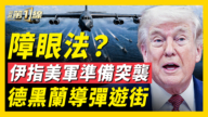 【新闻第一线】障眼法？  伊指美军准备突袭  德黑兰导弹游街