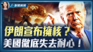 【新闻拆解】伊朗宣布拥核？ 美国彻底失去耐心！