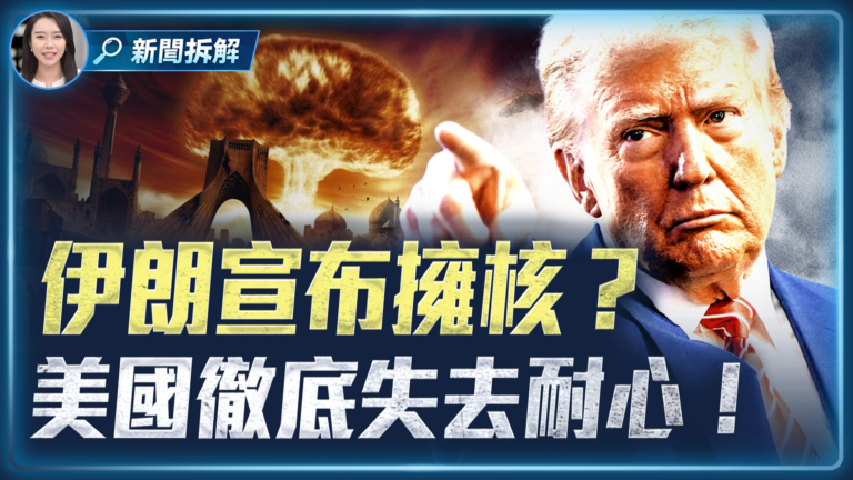 【新聞拆解】伊朗宣布擁核？ 美國徹底失去耐心！