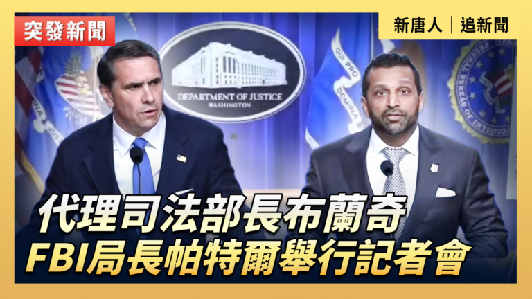 【直播】代理司法部長布蘭奇與FBI局長帕特爾舉行記者會